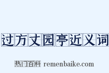 过方丈园亭近义词是什么意思的图片